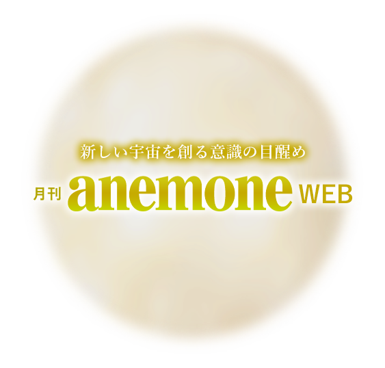 宇宙系覚醒マガジン月刊アネモネWEB