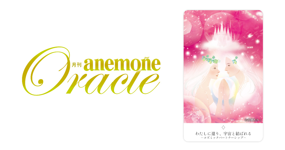 [Xシェアボタンテスト] わたしに還り、宇宙と結ばれる│アネモネオラクル