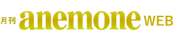 アネモネ公式サイト（アネモネウェブ）