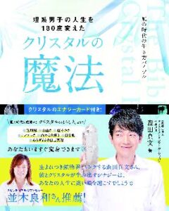 理系男子の人生を180度変えたクリスタルの魔法