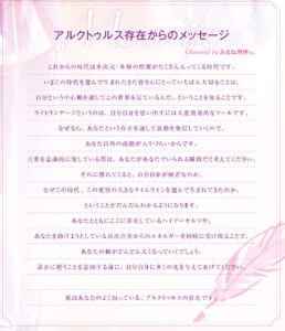 アルクトゥルス存在からのメッセージ