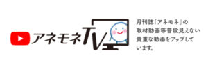 アネモネTV YouTubeチャンネル
