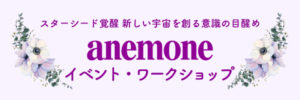 アネモネ　イベント・ワークショップ情報サイト