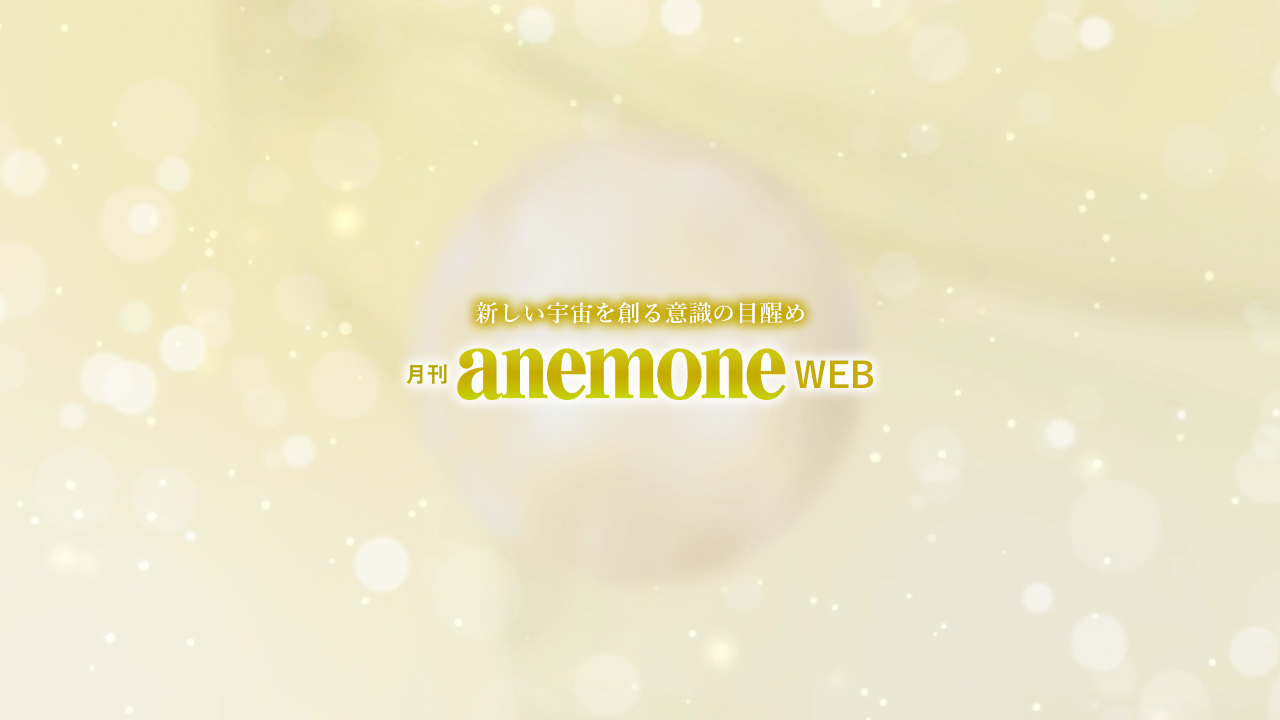 アネモネって、どういう雑誌?