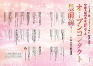 宇宙大使のあなたにおくる オープンコンタクト最前線！（2026年3月号）