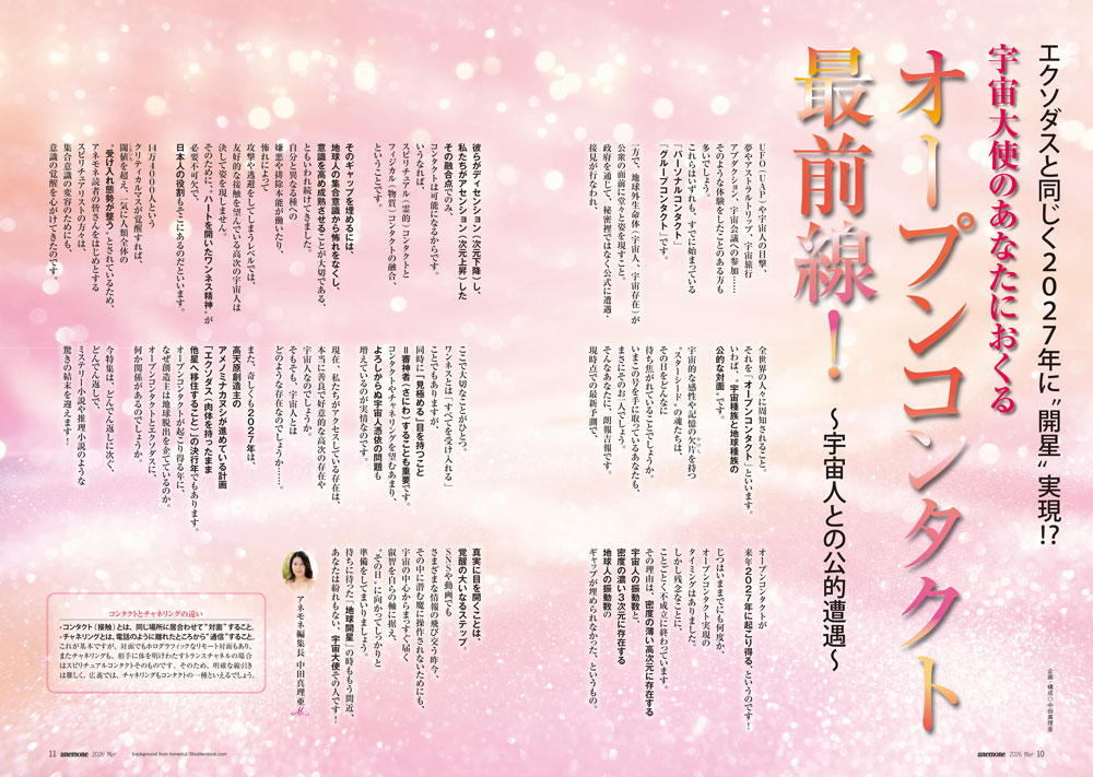 宇宙大使のあなたにおくる オープンコンタクト最前線！（2026年3月号）