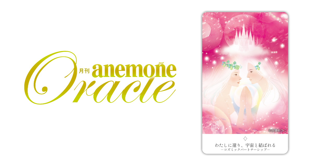 わたしに還り、宇宙と結ばれる│アネモネオラクル