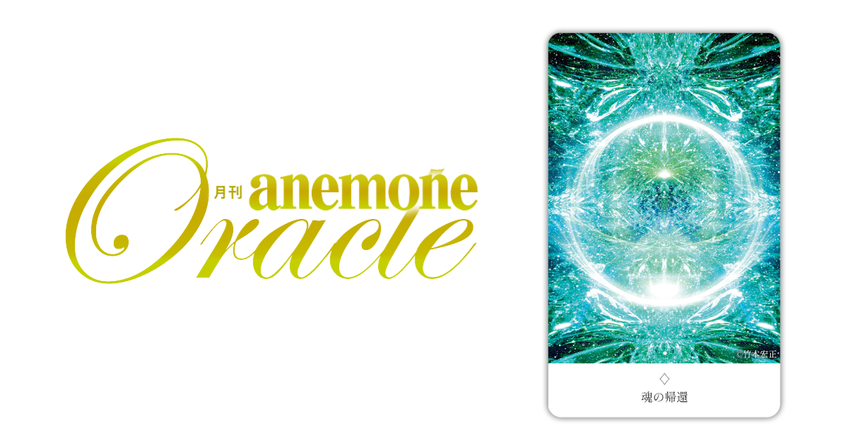 魂の帰還│アネモネオラクル