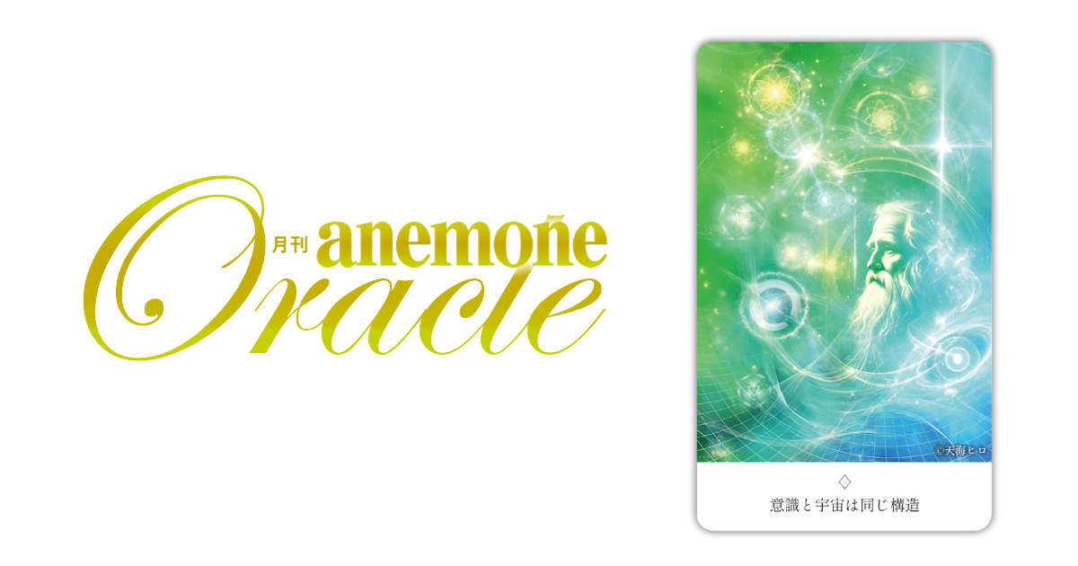 意識と宇宙は同じ構造│アネモネオラクル