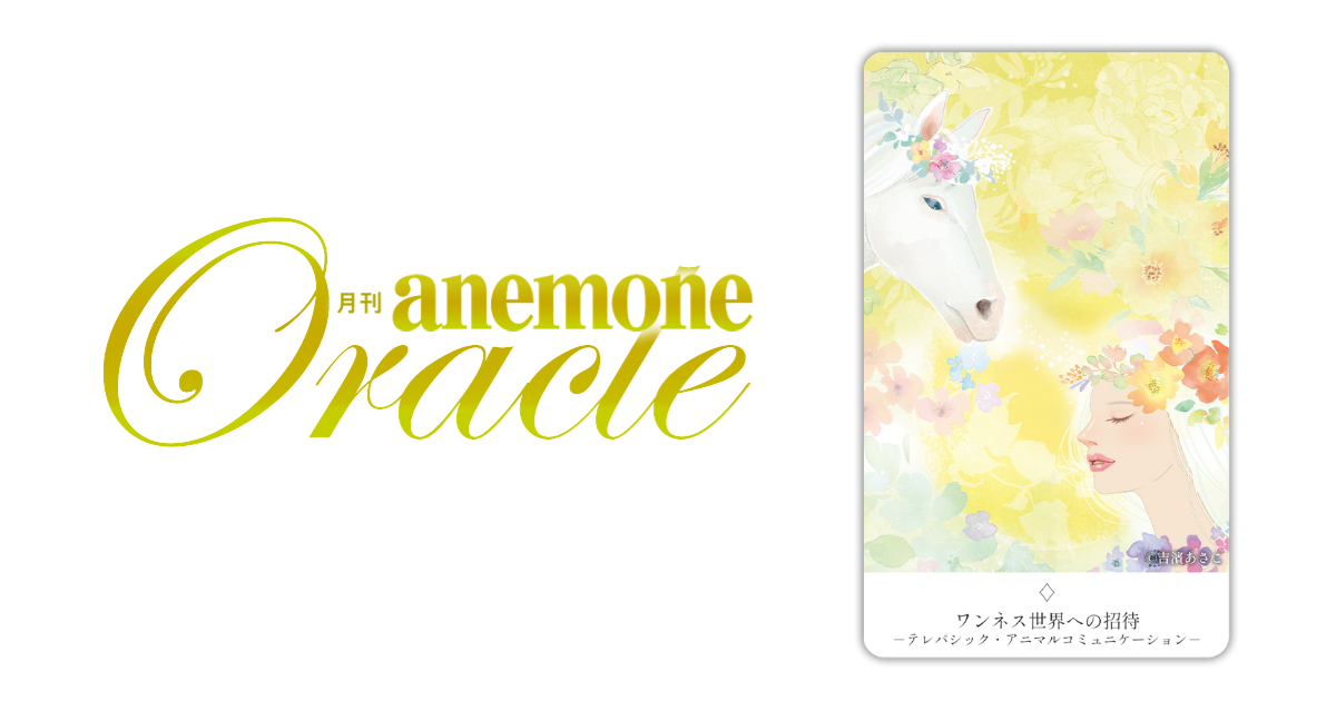 ワンネス世界への招待│アネモネオラクル