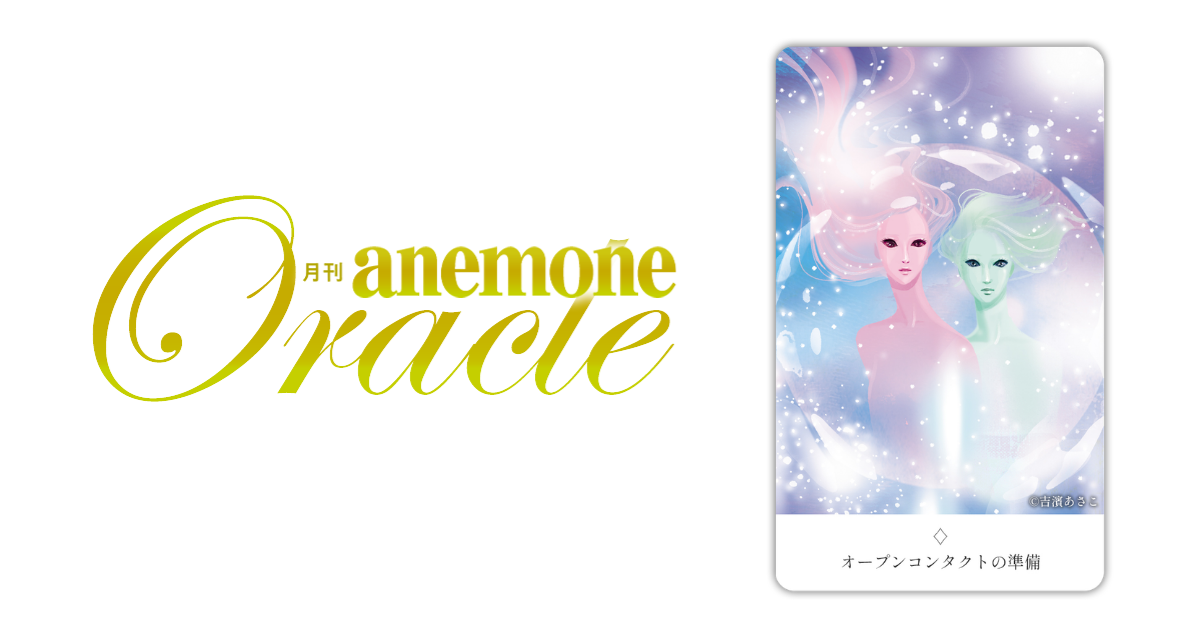 オープンコンタクトの準備│アネモネオラクル