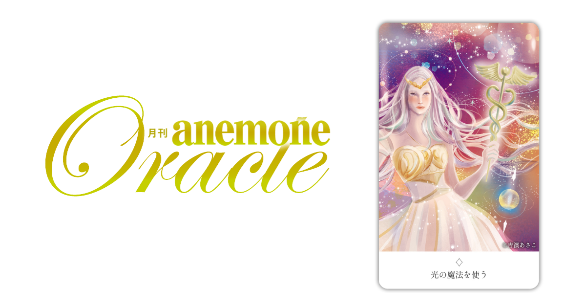 光の魔法を使う│アネモネオラクル