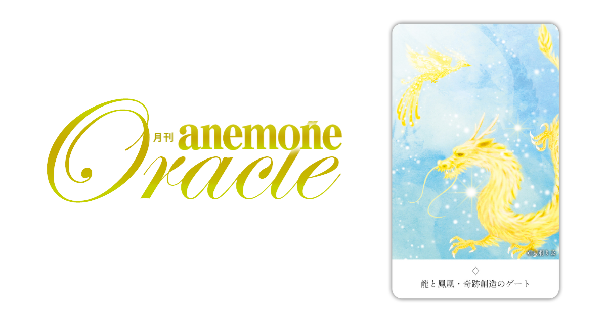 龍と鳳凰・奇跡創造のゲート│アネモネオラクル