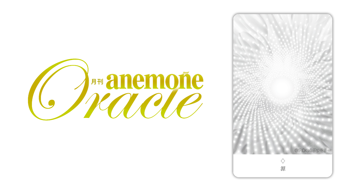 源│アネモネオラクル