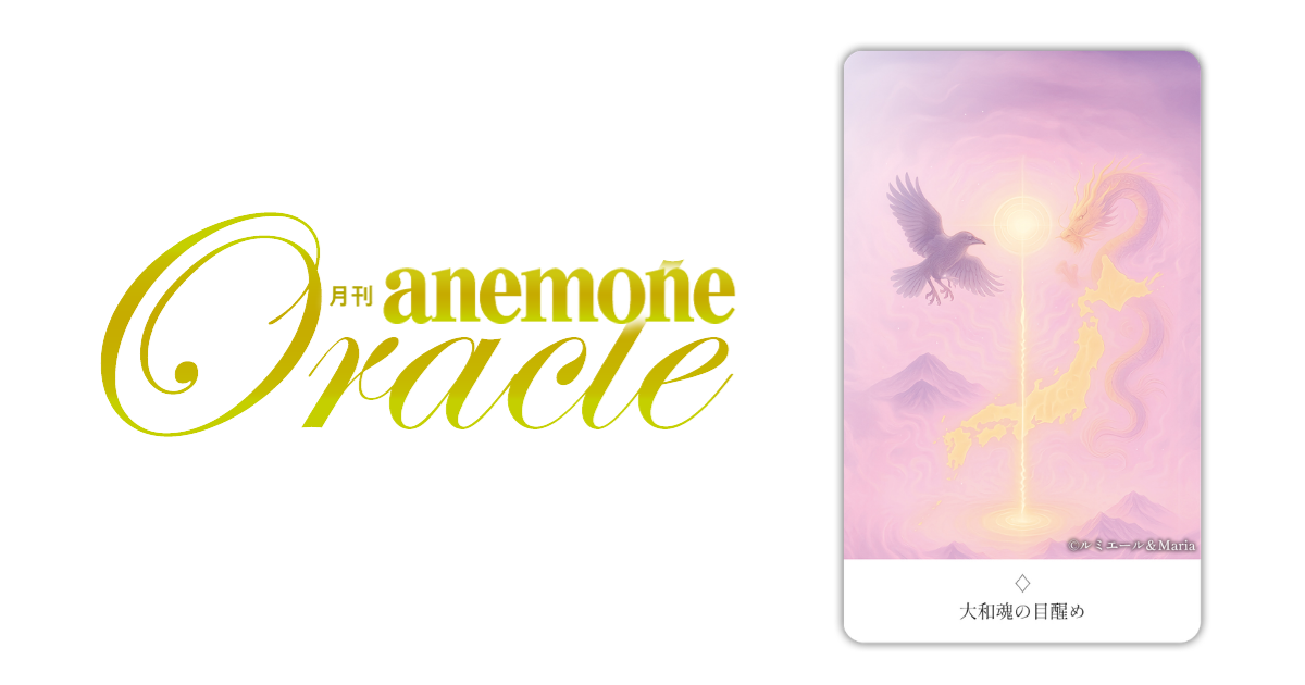 大和魂の目醒め│アネモネオラクル