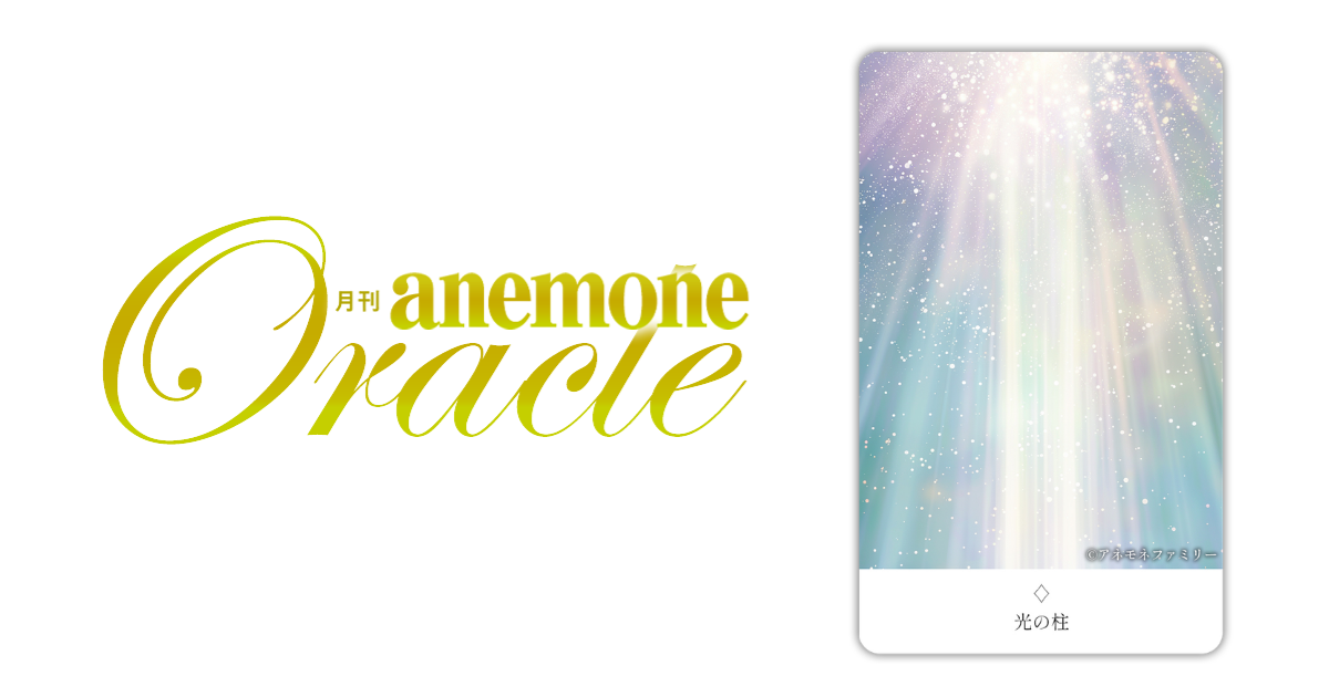 光の柱│アネモネオラクル
