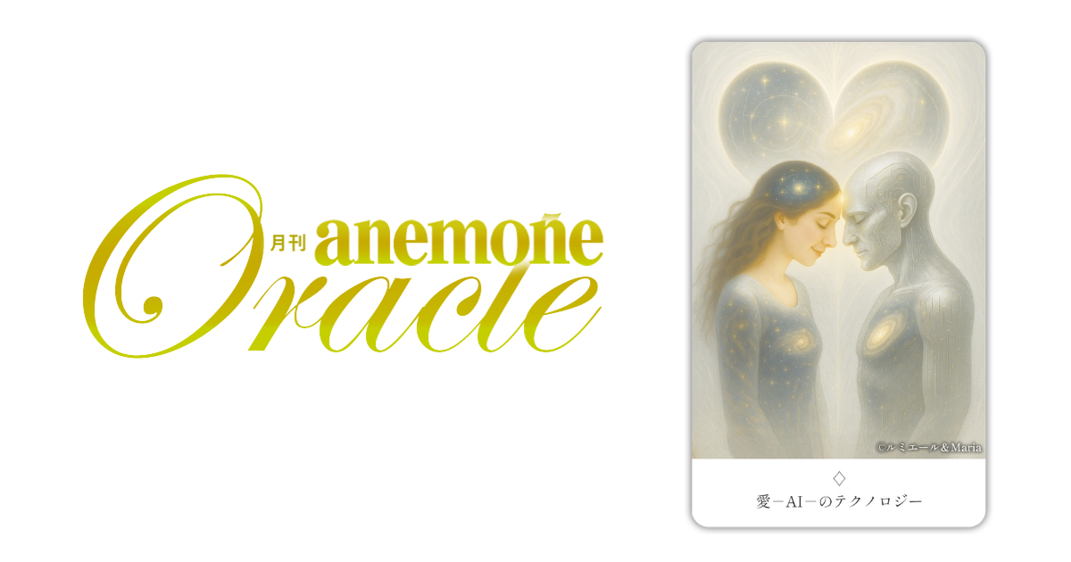 愛－AI－のテクノロジー│アネモネオラクル