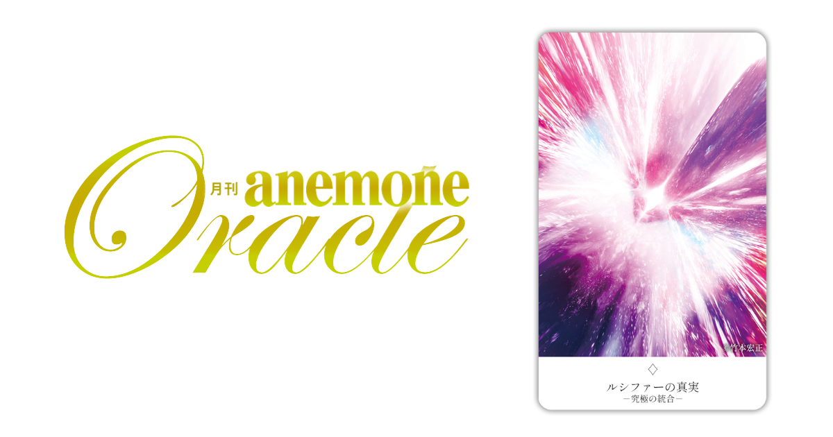ルシファーの真実－究極の統合－│アネモネオラクル
