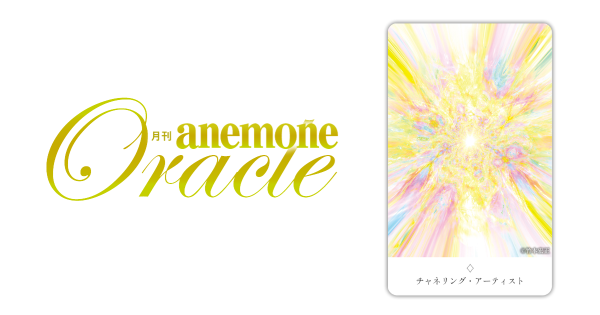 チャネリング・アーティスト│アネモネオラクル