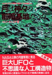 『これがUFOと異性文明の ナマの映像だ！ 月は神々の前哨基地だった』