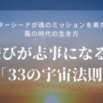 【vol.1】遊びが志事(しごと)になる！ 「33の宇宙法則」