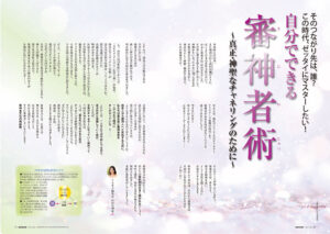 【編集長のことば】そのつながり先は、誰？ この時代、ゼッタイにマスターしたい！自分でできる審神者術（2026年5月号）