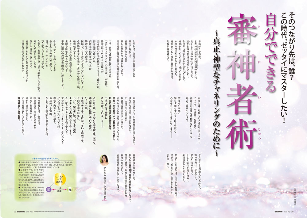 【編集長のことば】そのつながり先は、誰? この時代、ゼッタイにマスターしたい!自分でできる審神者術(2026年5月号)