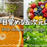 【Vol.1】魂が目覚める五次元レシピ