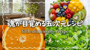 【Vol.1】魂が目覚める五次元レシピ