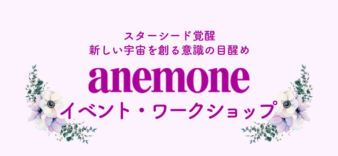 アネモネ イベント・ワークショップ