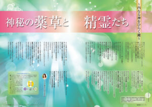 【編集長のことば】神秘の薬草と精霊たち 〜内なる神の扉をひらく鍵〜（2026年6月号）