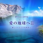 【海響（MIKI）監督作品】愛の地球へIII  新しいレムリアの世界へ（2024年9月号）