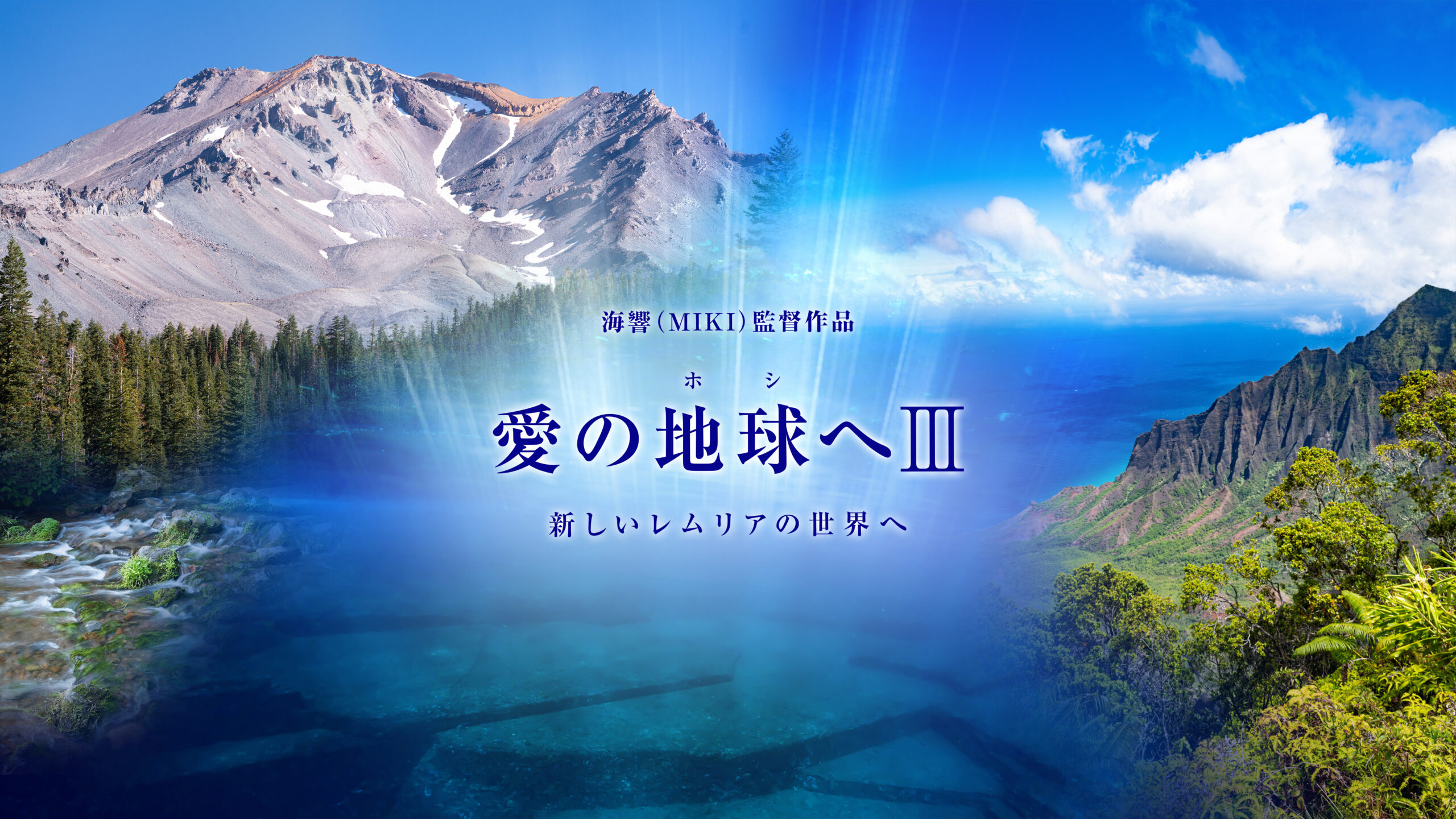 【海響（MIKI）監督作品】愛の地球へIII  新しいレムリアの世界へ（2024年9月号）