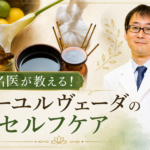 【WEB限定】名医が教える伝統医学で調える心と体のセルフケア（前編）