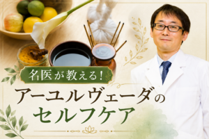 【WEB限定】名医が教える伝統医学で調える心と体のセルフケア(前編)