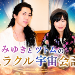 【Vol.3 最終回】みゆきとツトムのミラクル宇宙会談（2020年12月号）