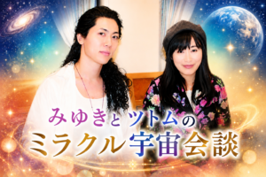 【Vol.1】みゆきとツトムのミラクル宇宙会談（2020年10月号）