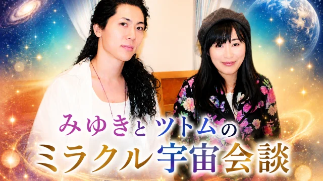 みゆきとツトムのミラクル宇宙会談