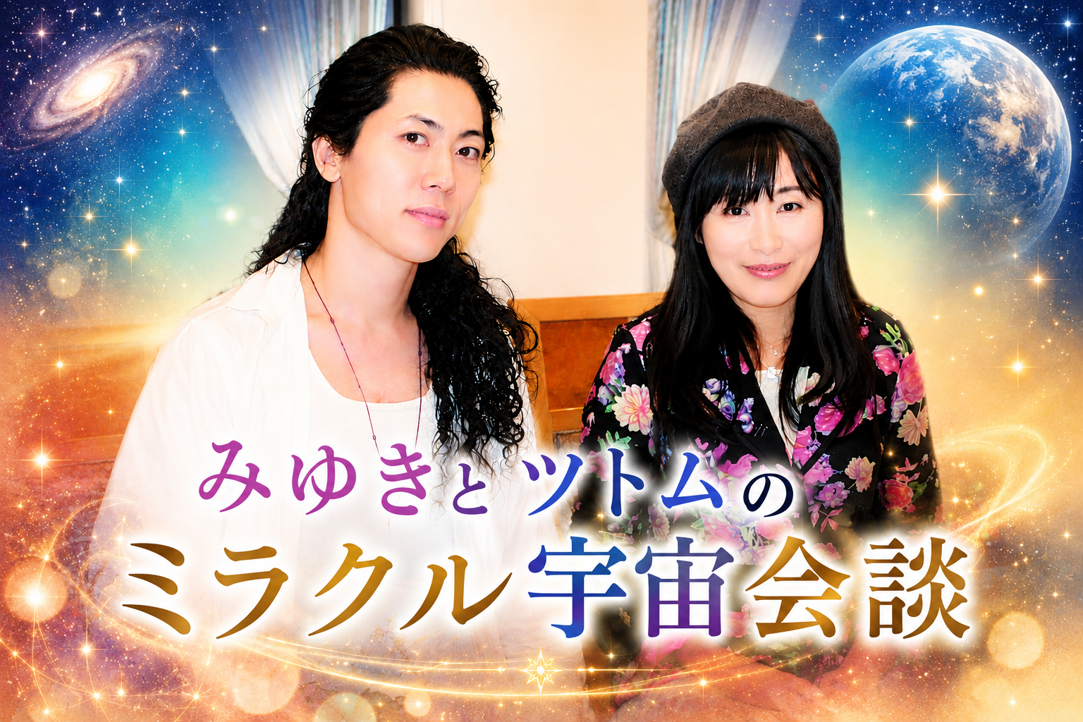 【Vol.3 最終回】みゆきとツトムのミラクル宇宙会談（2020年12月号）