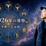 【WEB限定】マドモアゼル・愛 | 星が示す2026年12星座のテーマ（前半：牡羊座〜乙女座）