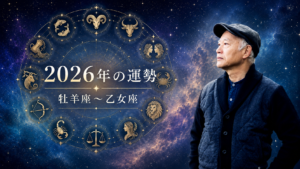 【WEB限定】マドモアゼル・愛 | 星が示す2026年12星座のテーマ（前半：牡羊座〜乙女座）
