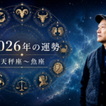 【WEB限定】マドモアゼル・愛 | 星が示す2026年12星座のテーマ（後半：天秤座〜魚座）