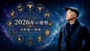 【WEB限定】マドモアゼル・愛 | 星が示す2026年12星座のテーマ（後半：天秤座〜魚座）