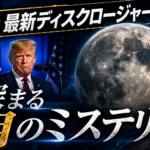 【WEB限定】米最新「ディスクロージャー」レポート！ 月に異星人の基地？