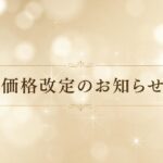 価格改定のお知らせ