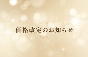 価格改定のお知らせ