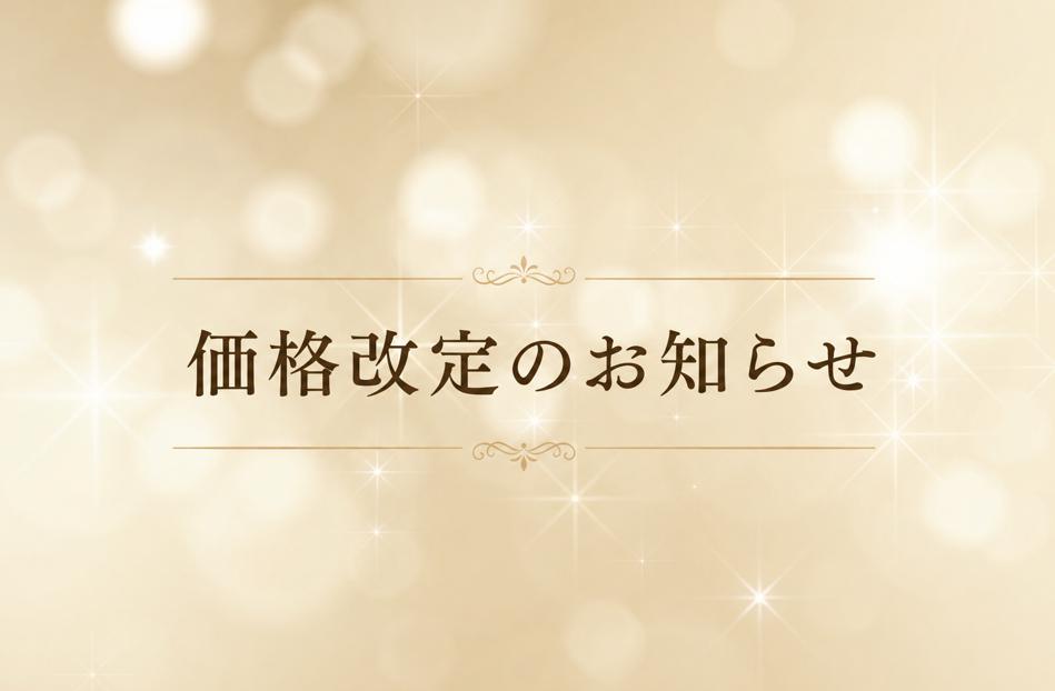 価格改定のお知らせ