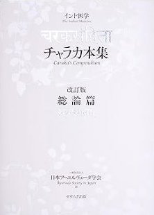 チャラカ本集総論篇改訂版