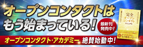 オープンコンタクトジャパン