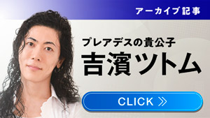 吉濱ツトム